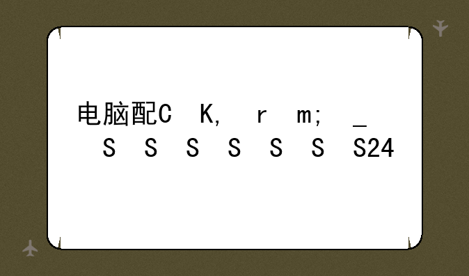 电脑配置:电脑配置推荐2025