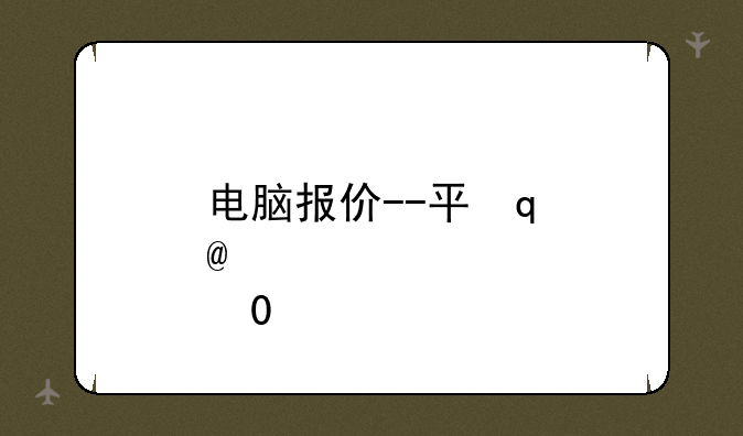 电脑报价--平板电脑报价