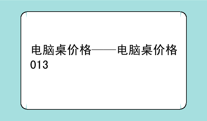 电脑桌价格——电脑桌价格013