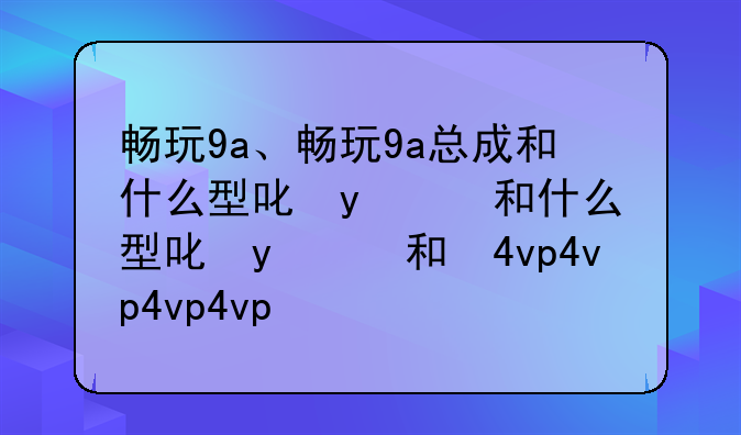 畅玩9a、畅玩9a总成和什么型号通用