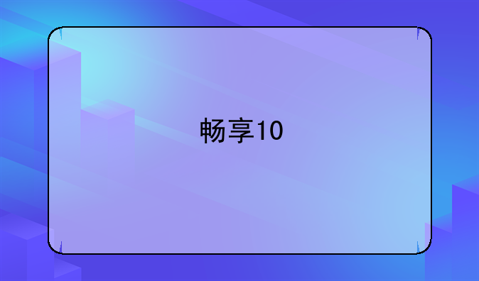 畅享10