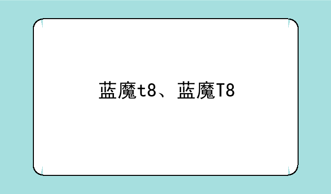 蓝魔t8、蓝魔T8