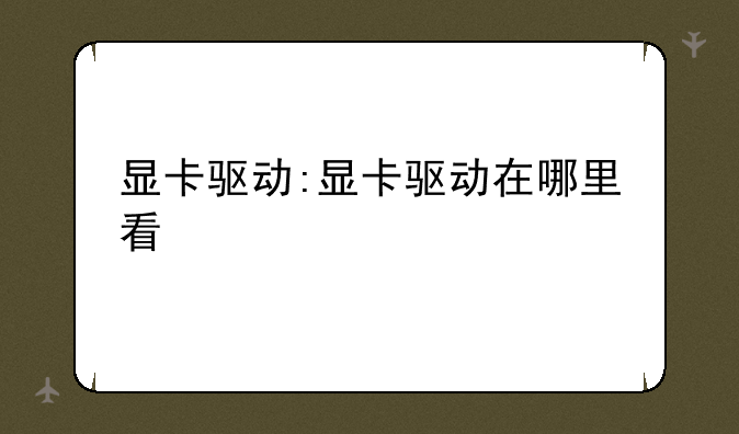 显卡驱动:显卡驱动在哪里看