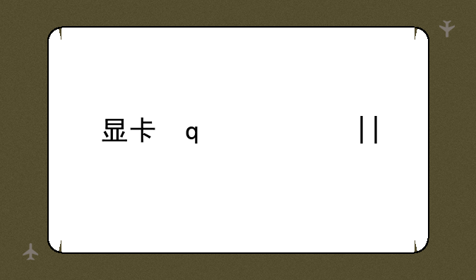 显卡位宽--5060显卡位宽