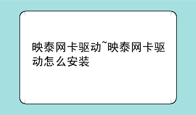 映泰网卡驱动~映泰网卡驱动怎么安装