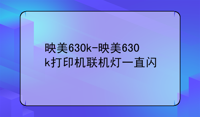 映美630k-映美630k打印机联机灯一直闪