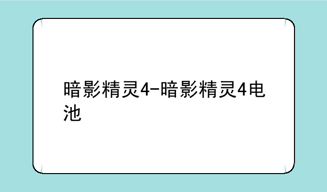 暗影精灵4-暗影精灵4电池