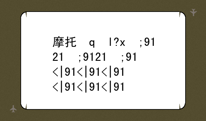 摩托罗拉1210;摩托罗拉1200上市时间及价格