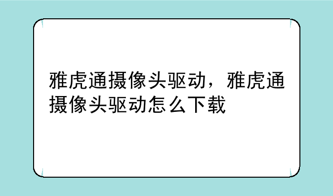 雅虎通摄像头驱动，雅虎通摄像头驱动怎么下载