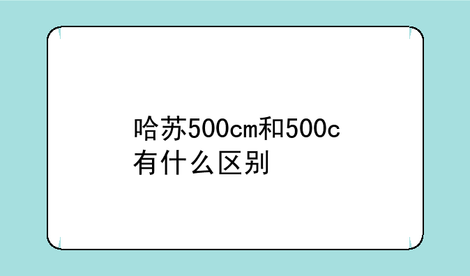 哈苏500cm和500c有什么区别