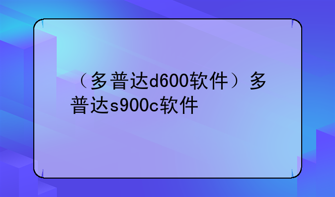 （多普达d600软件）多普达s900c软件