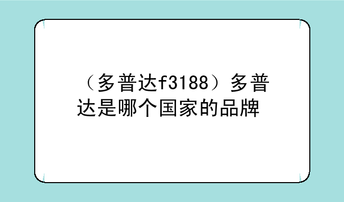 （多普达f3188）多普达是哪个国家的品牌