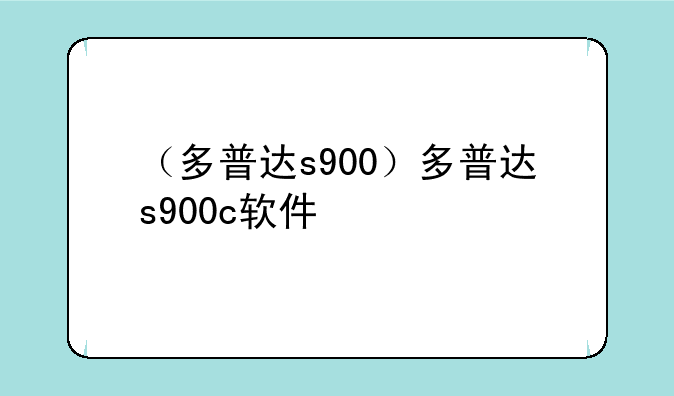 （多普达s900）多普达s900c软件