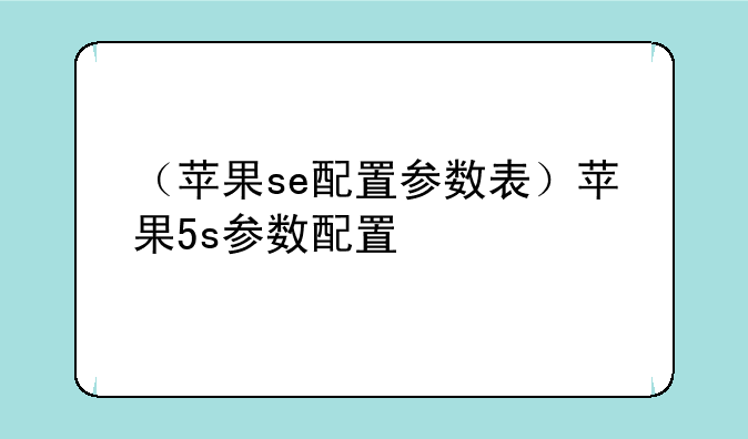 （苹果se配置参数表）苹果5s参数配置