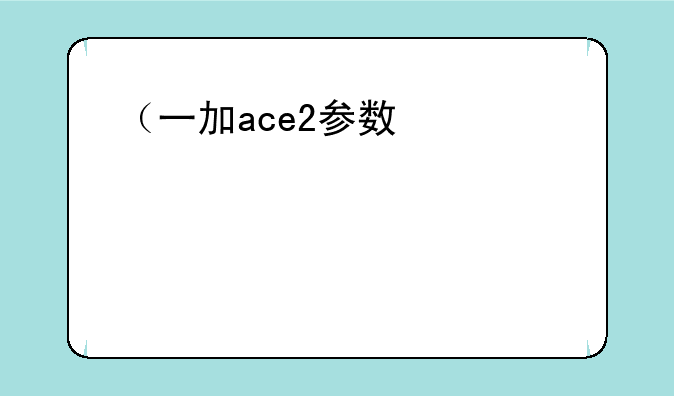 （一加ace2参数）一加13参数配置详细