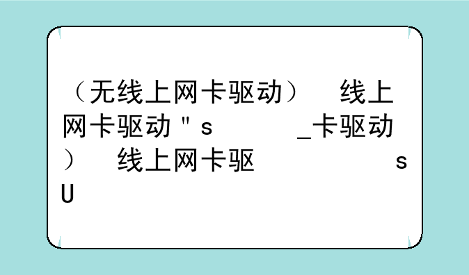（无线上网卡驱动）无线上网卡驱动安装失败