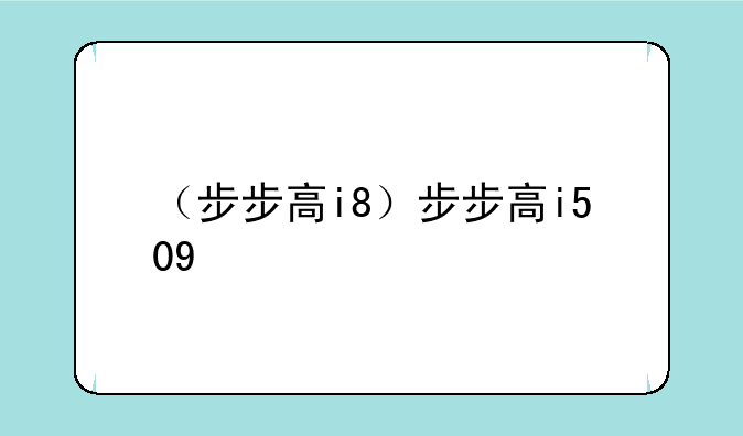 （步步高i8）步步高i509
