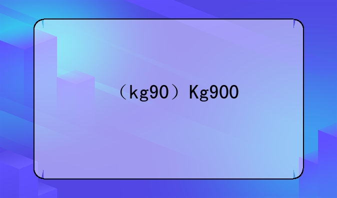 （kg90）Kg900