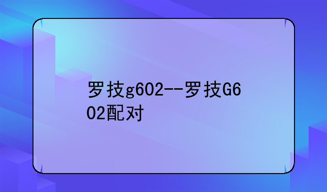 罗技g602--罗技G602配对