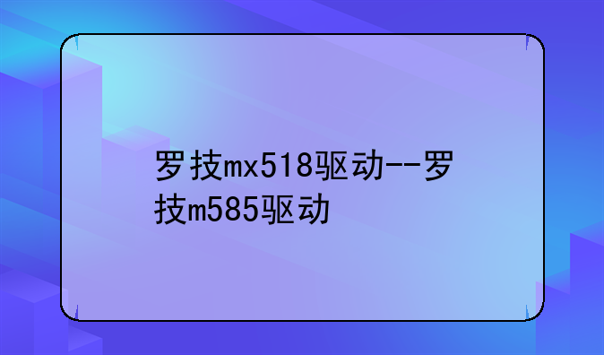 罗技mx518驱动--罗技m585驱动
