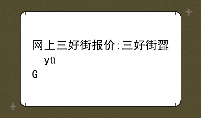 网上三好街报价:三好街正版软件