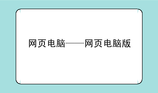 网页电脑——网页电脑版