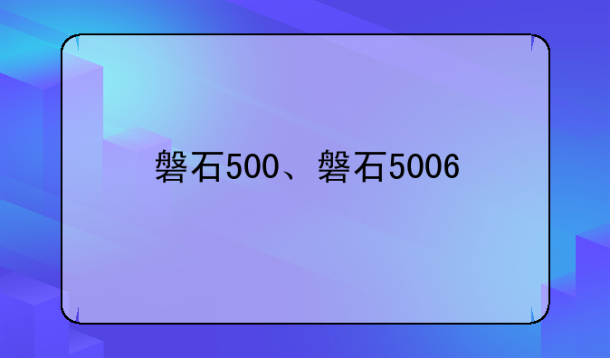 磐石500、磐石5006