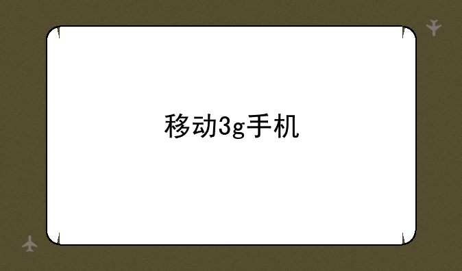 移动3g手机