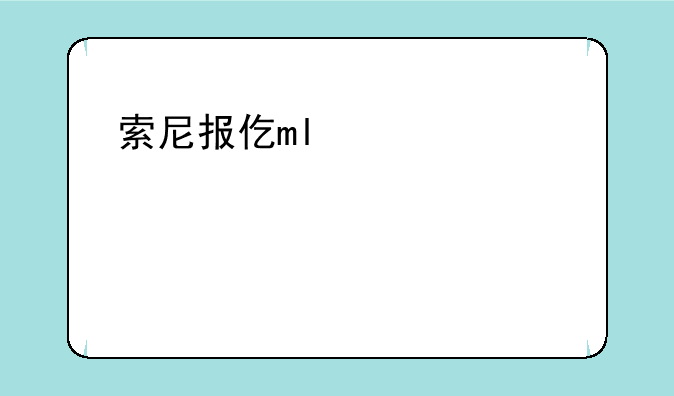 索尼报价——索尼相机报价大全