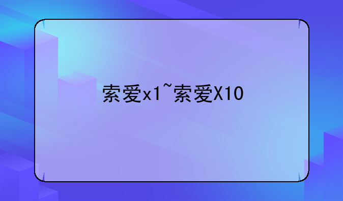 索爱x1~索爱X10