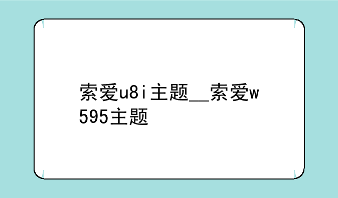 索爱u8i主题__索爱w595主题