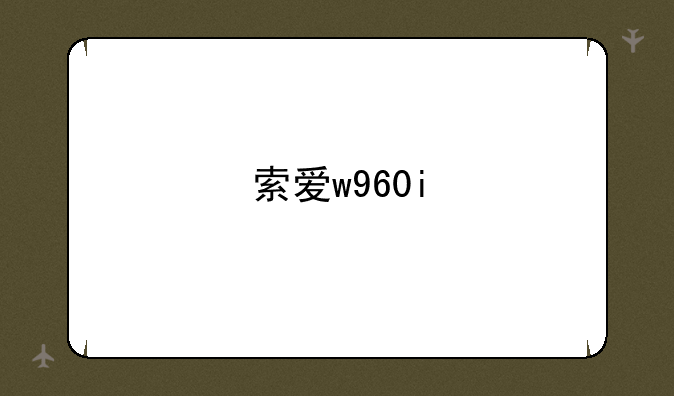 索爱w960i