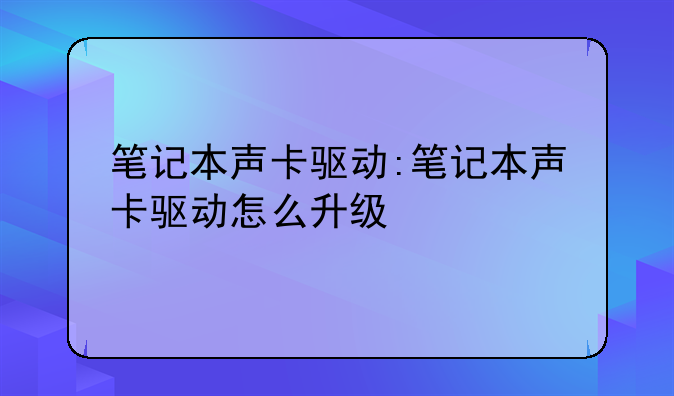笔记本声卡驱动:笔记本声卡驱动怎么升级
