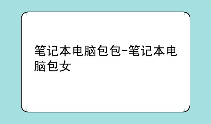 笔记本电脑包包-笔记本电脑包女