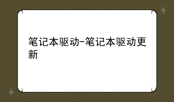 笔记本驱动-笔记本驱动更新