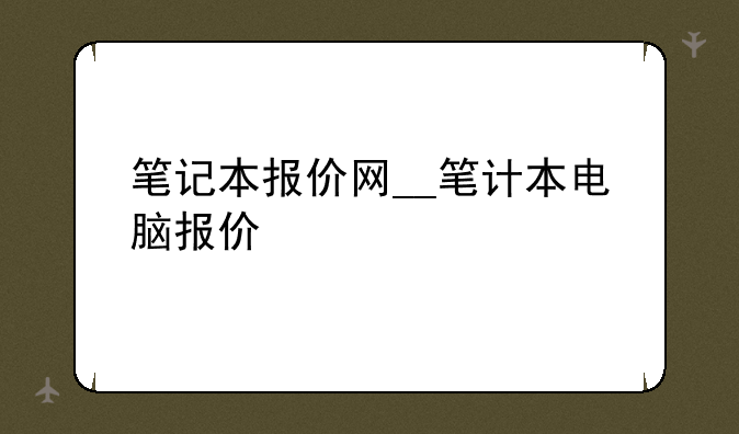 笔记本报价网__笔计本电脑报价