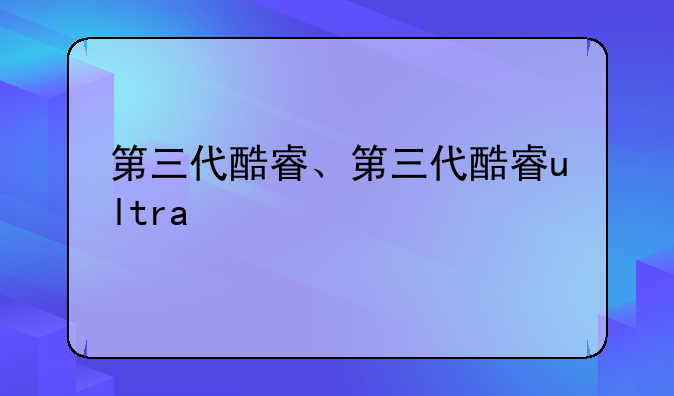 第三代酷睿、第三代酷睿ultra