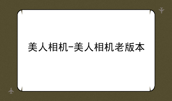 美人相机-美人相机老版本