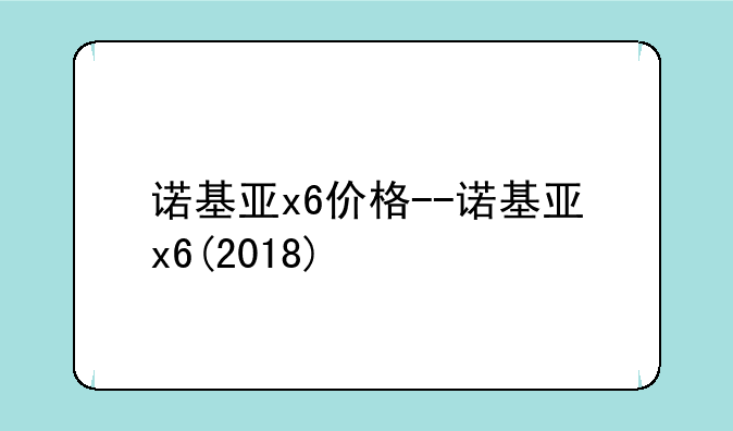 诺基亚x6价格--诺基亚x6(2018)