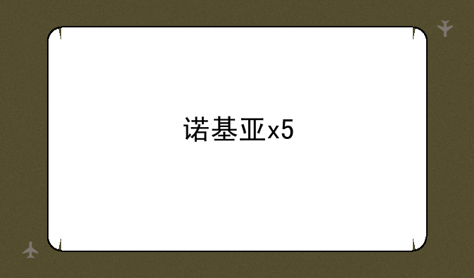 诺基亚x5