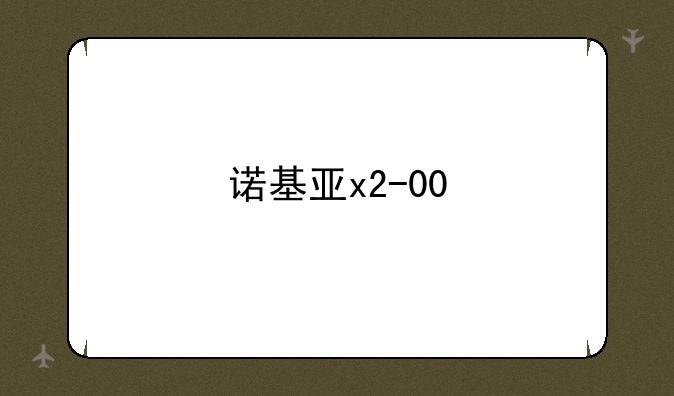 诺基亚x2-00