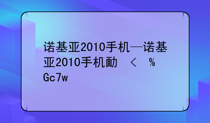 诺基亚2010手机—诺基亚2010手机发售价