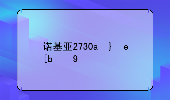 诺基亚2730c驱动，诺基亚230系统