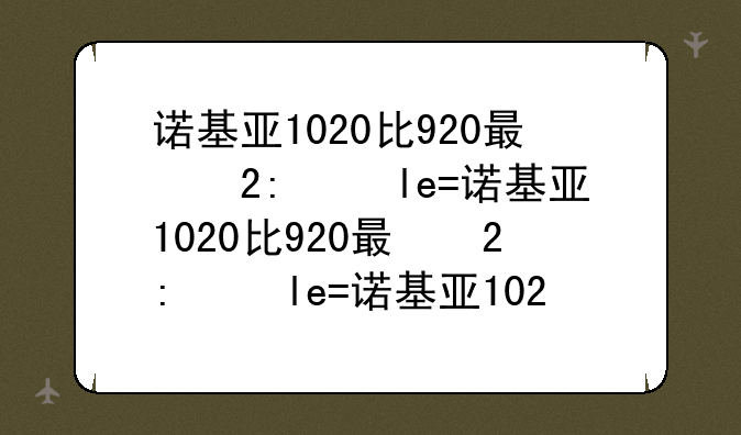 诺基亚1020比920有哪些优点