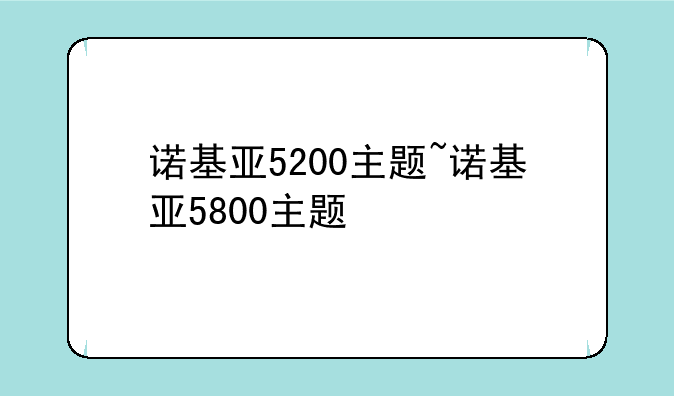 诺基亚5200主题~诺基亚5800主题