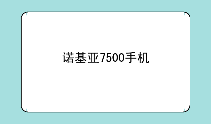诺基亚7500手机