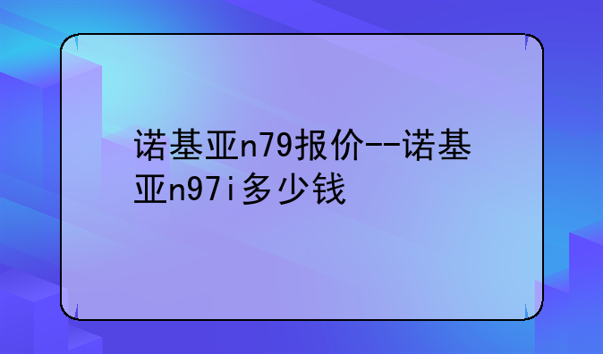 诺基亚n79报价--诺基亚n97i多少钱