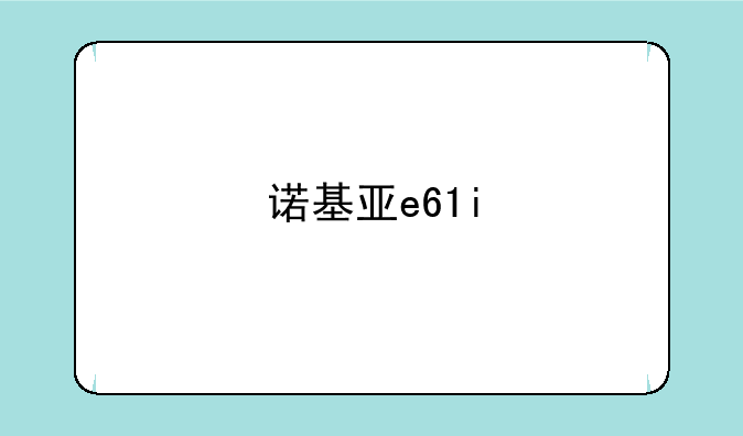 诺基亚e61i