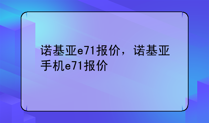 诺基亚e71报价，诺基亚手机e71报价