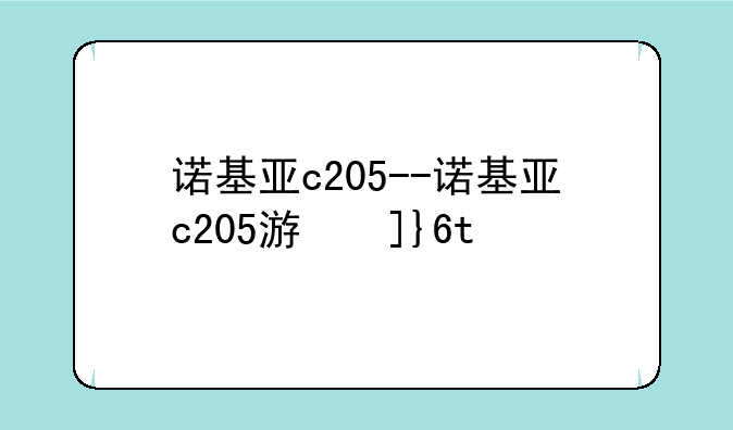 诺基亚c205--诺基亚c205游戏jar最新版的功能介绍